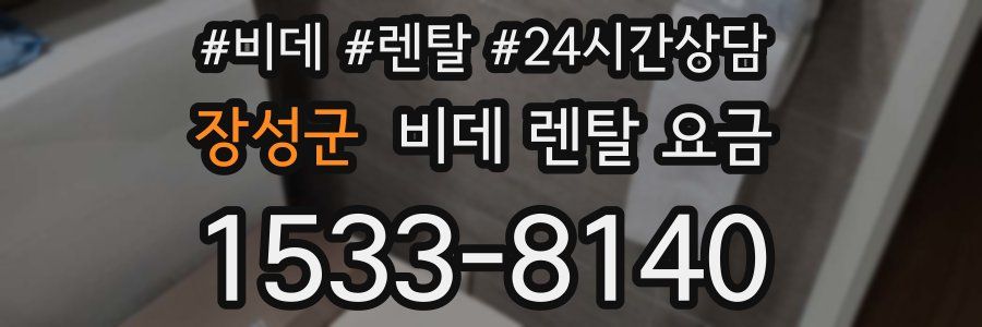 장성군 비데 렌탈 요금