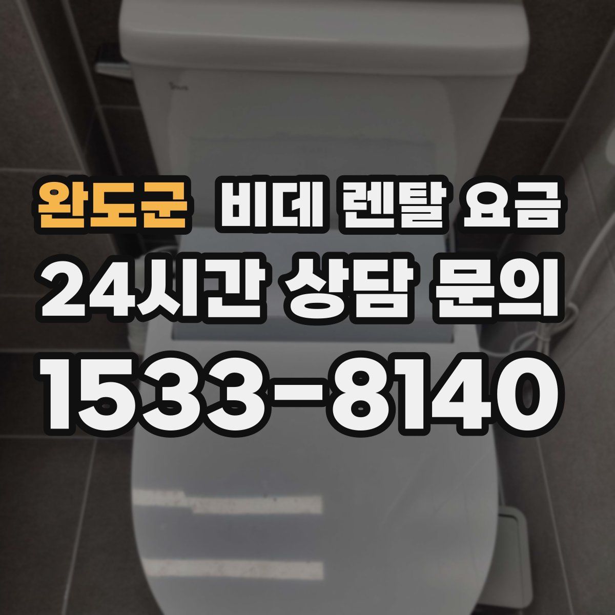 완도군 비데 렌탈 요금