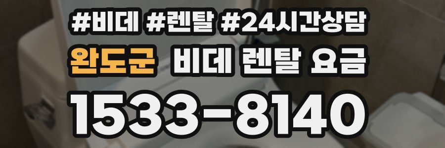 완도군 비데 렌탈 요금