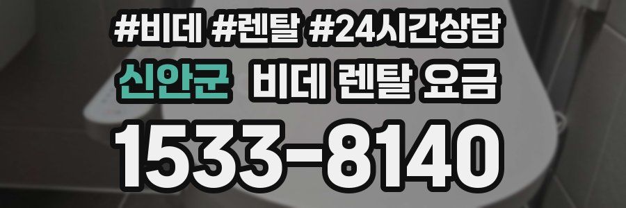 신안군 비데 렌탈 요금