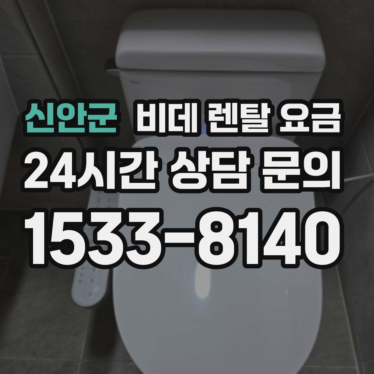 신안군 비데 렌탈 요금