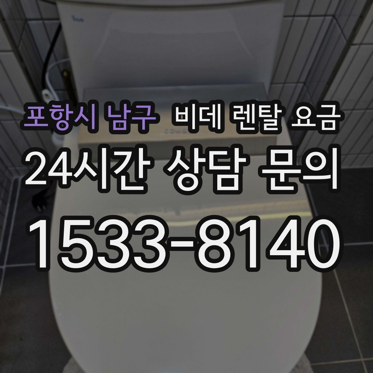 포항시 남구 비데 렌탈 요금 방문 설치 전 꼭 살펴야 할 부분