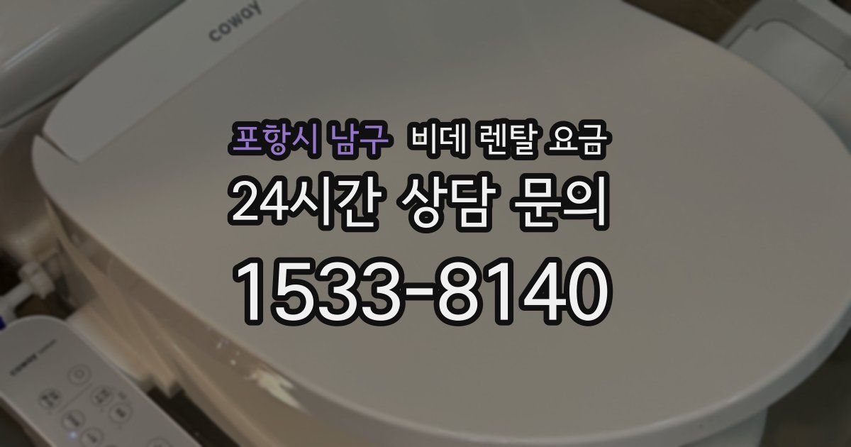 포항시 남구 비데 렌탈 요금