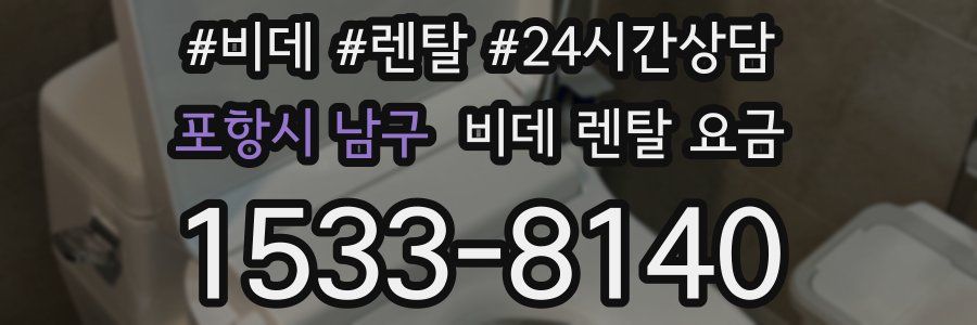 포항시 남구 비데 렌탈 요금