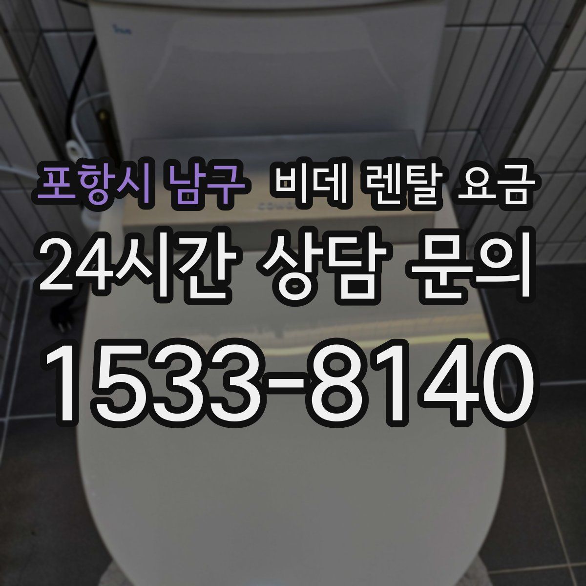 포항시 남구 비데 렌탈 요금