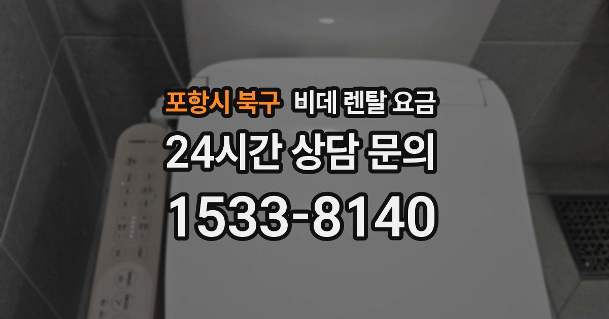 포항시 북구 비데 렌탈 요금