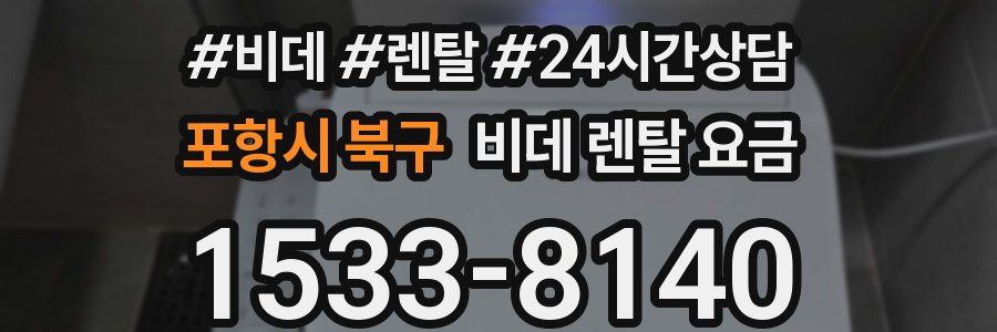 포항시 북구 비데 렌탈 요금