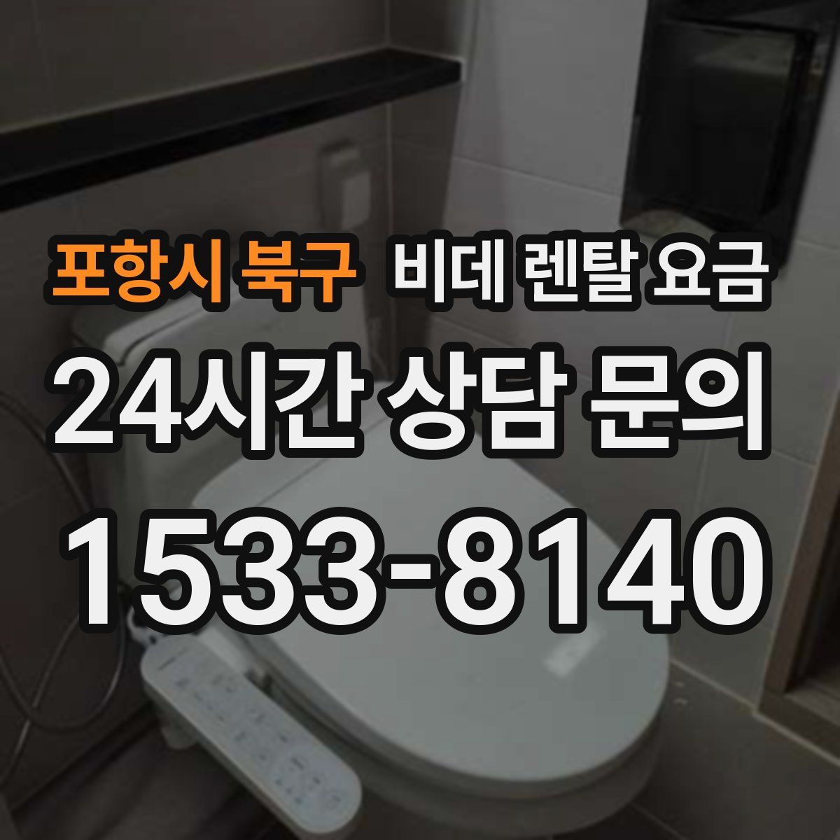 포항시 북구 비데 렌탈 요금