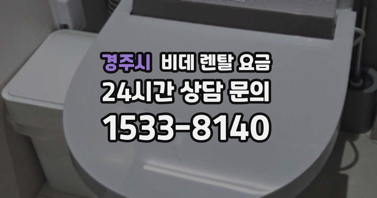 경주시 비데 렌탈 요금