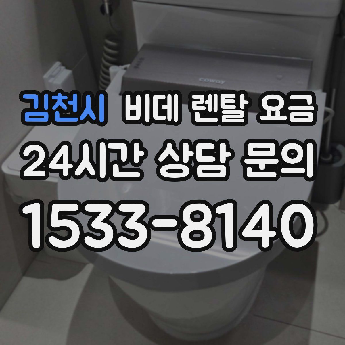 김천시 비데 렌탈 요금
