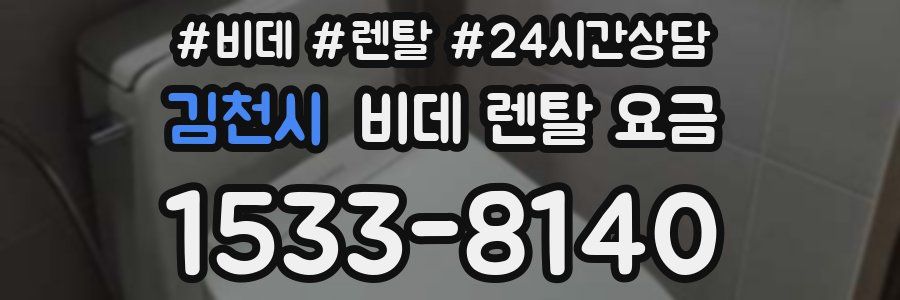 김천시 비데 렌탈 요금