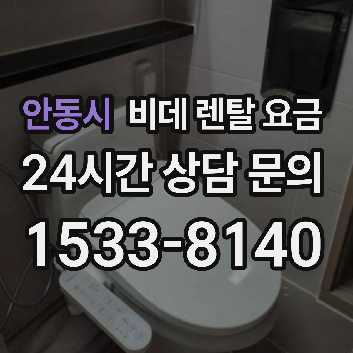 안동시 비데 렌탈 요금