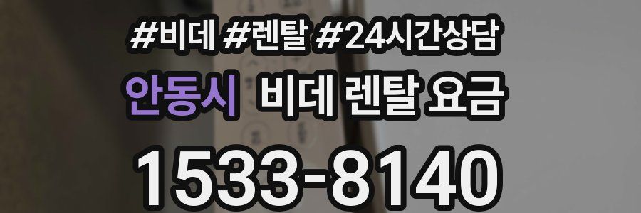 안동시 비데 렌탈 요금