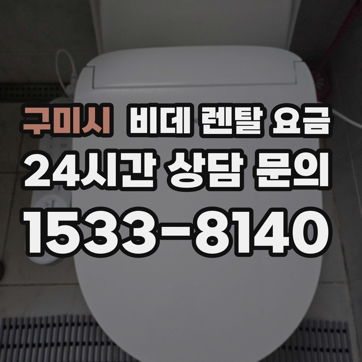 구미시 비데 렌탈 요금