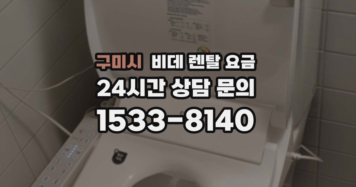 구미시 비데 렌탈 요금