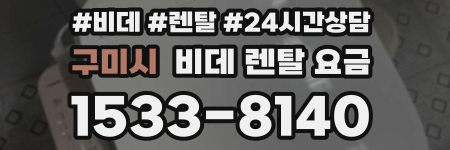 구미시 비데 렌탈 요금