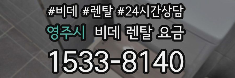 영주시 비데 렌탈 요금