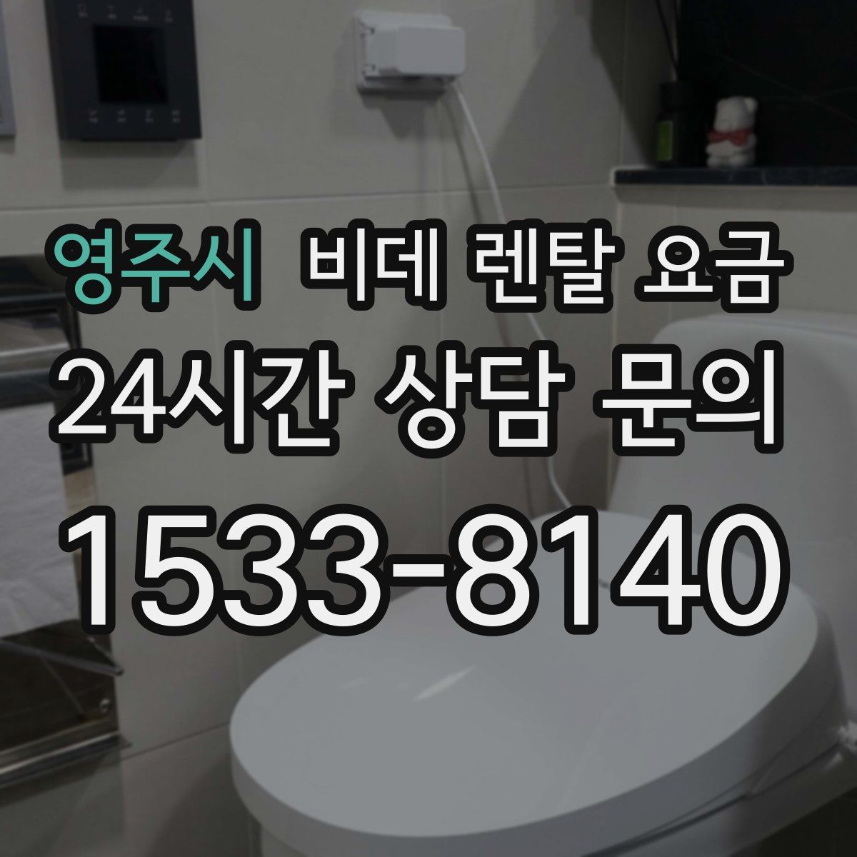 영주시 비데 렌탈 요금