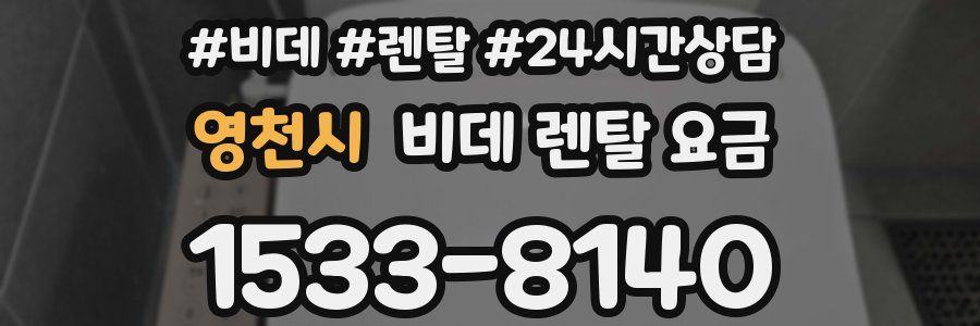 영천시 비데 렌탈 요금