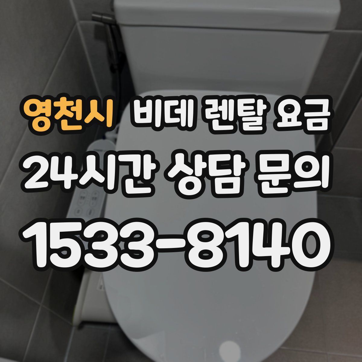 영천시 비데 렌탈 요금