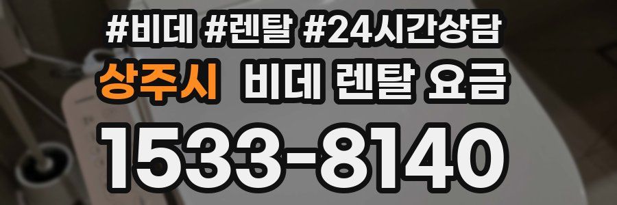 상주시 비데 렌탈 요금