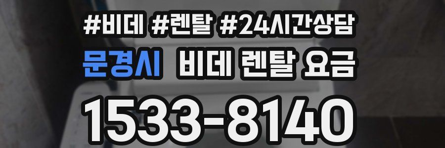 문경시 비데 렌탈 요금