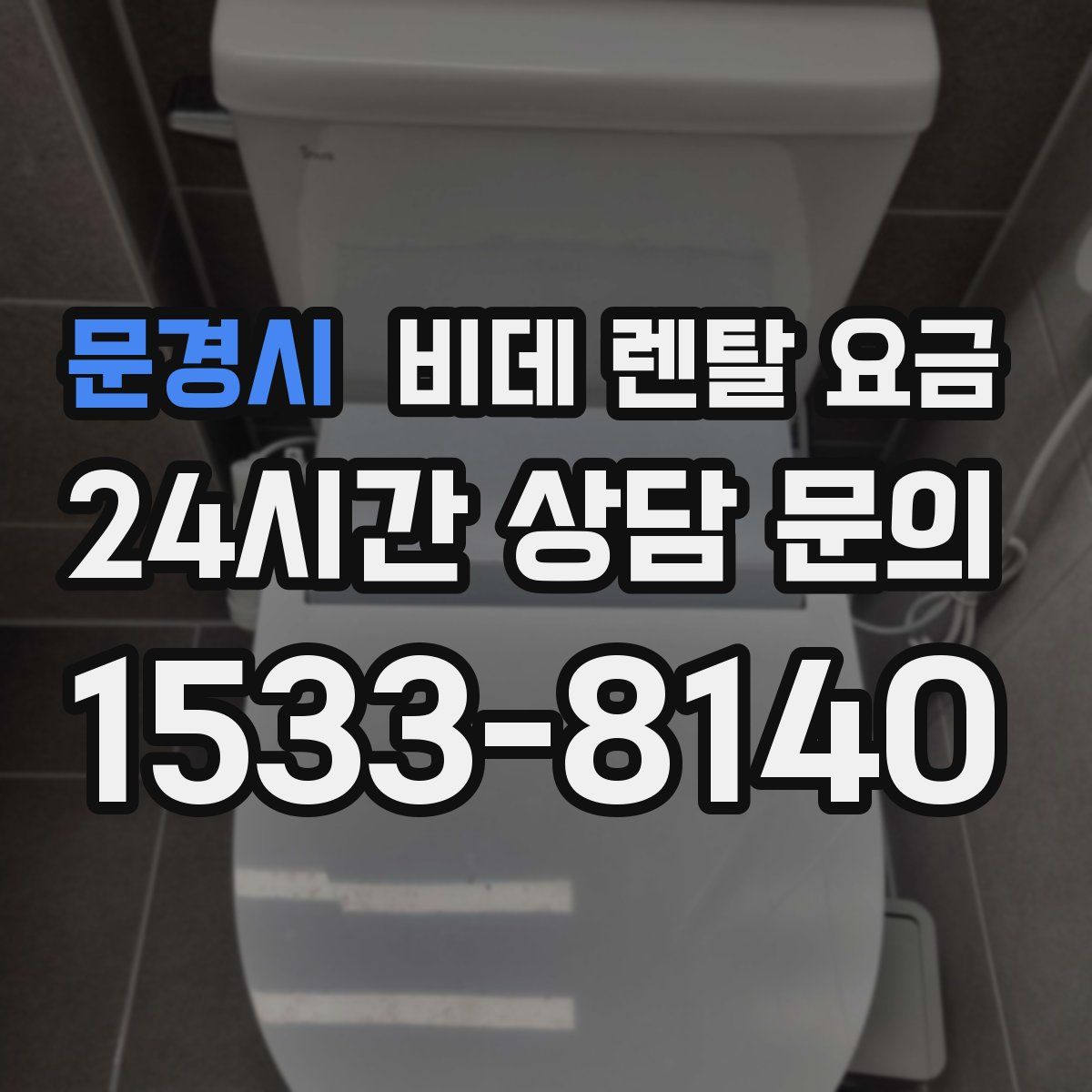 문경시 비데 렌탈 요금