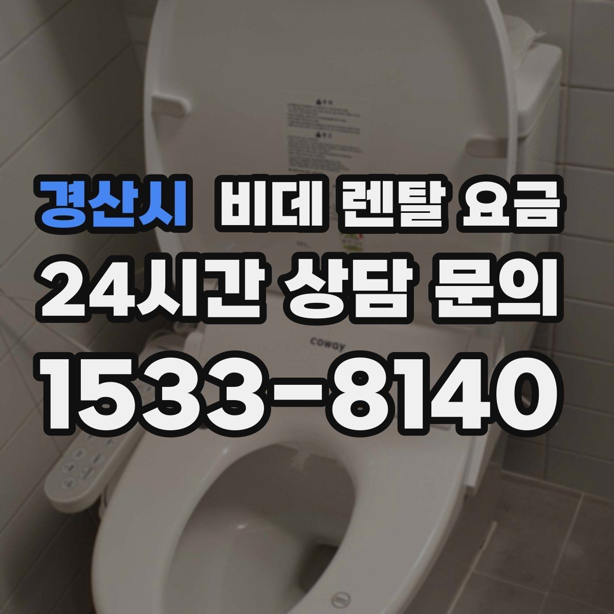 경산시 비데 렌탈 요금 정수·위생 기능이 필요한 경우 살펴보기
