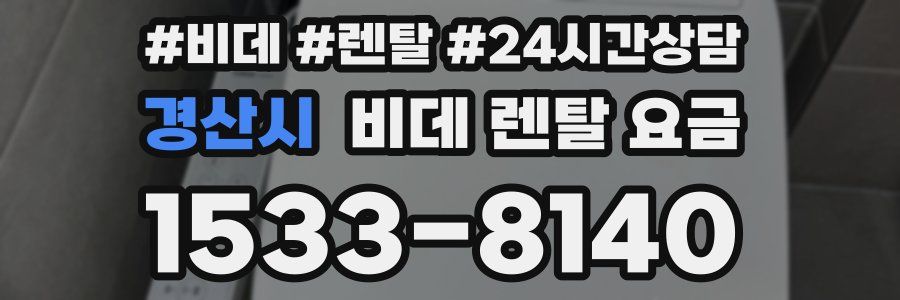 경산시 비데 렌탈 요금