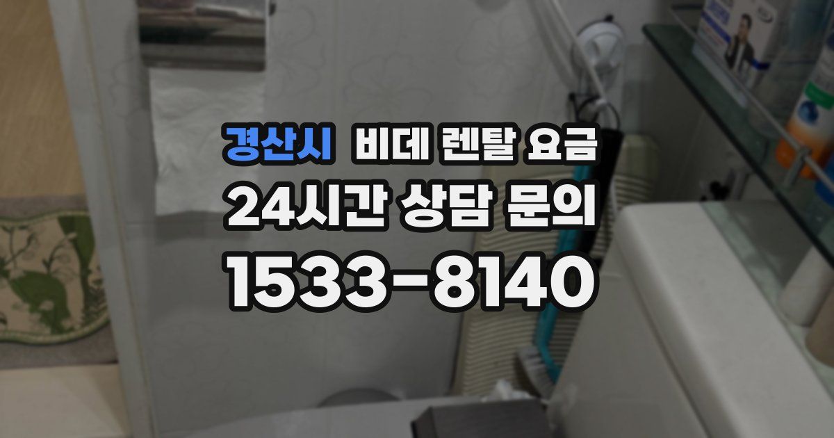 경산시 비데 렌탈 요금