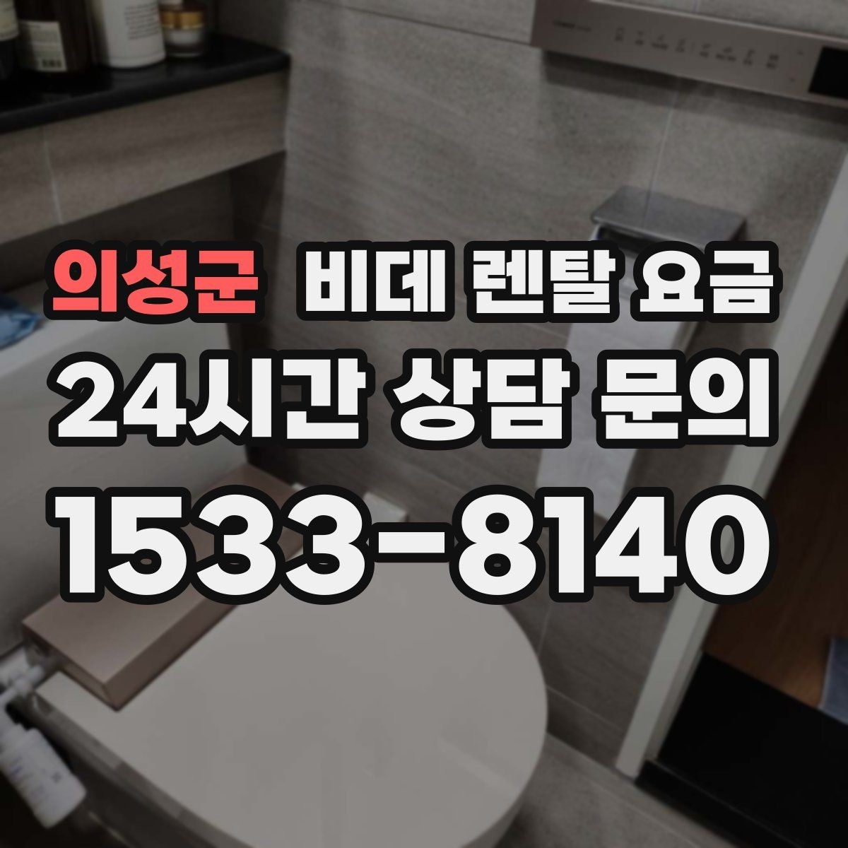의성군 비데 렌탈 요금 계약 전 실제 총비용 계산해보기