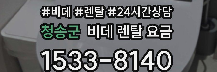 청송군 비데 렌탈 요금