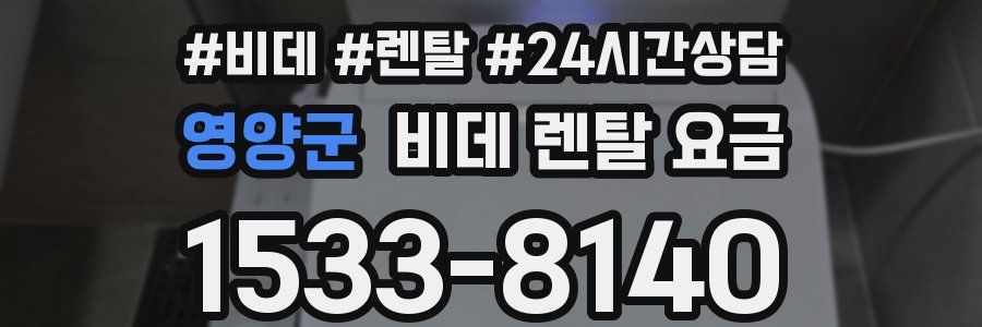영양군 비데 렌탈 요금