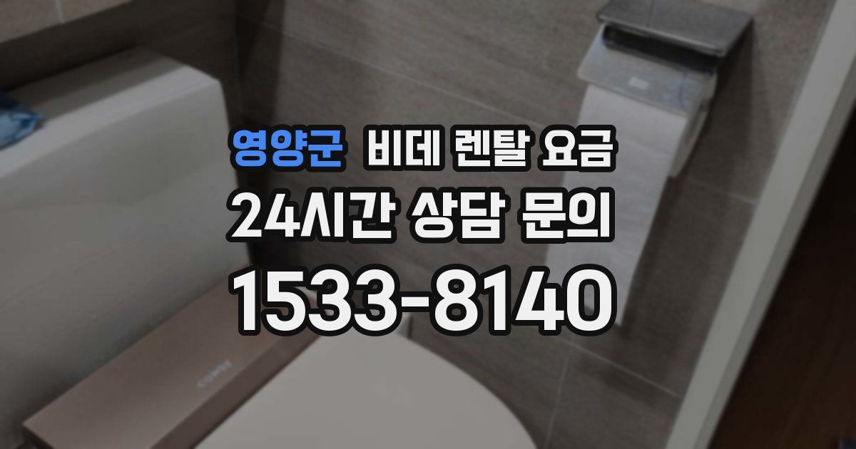 영양군 비데 렌탈 요금