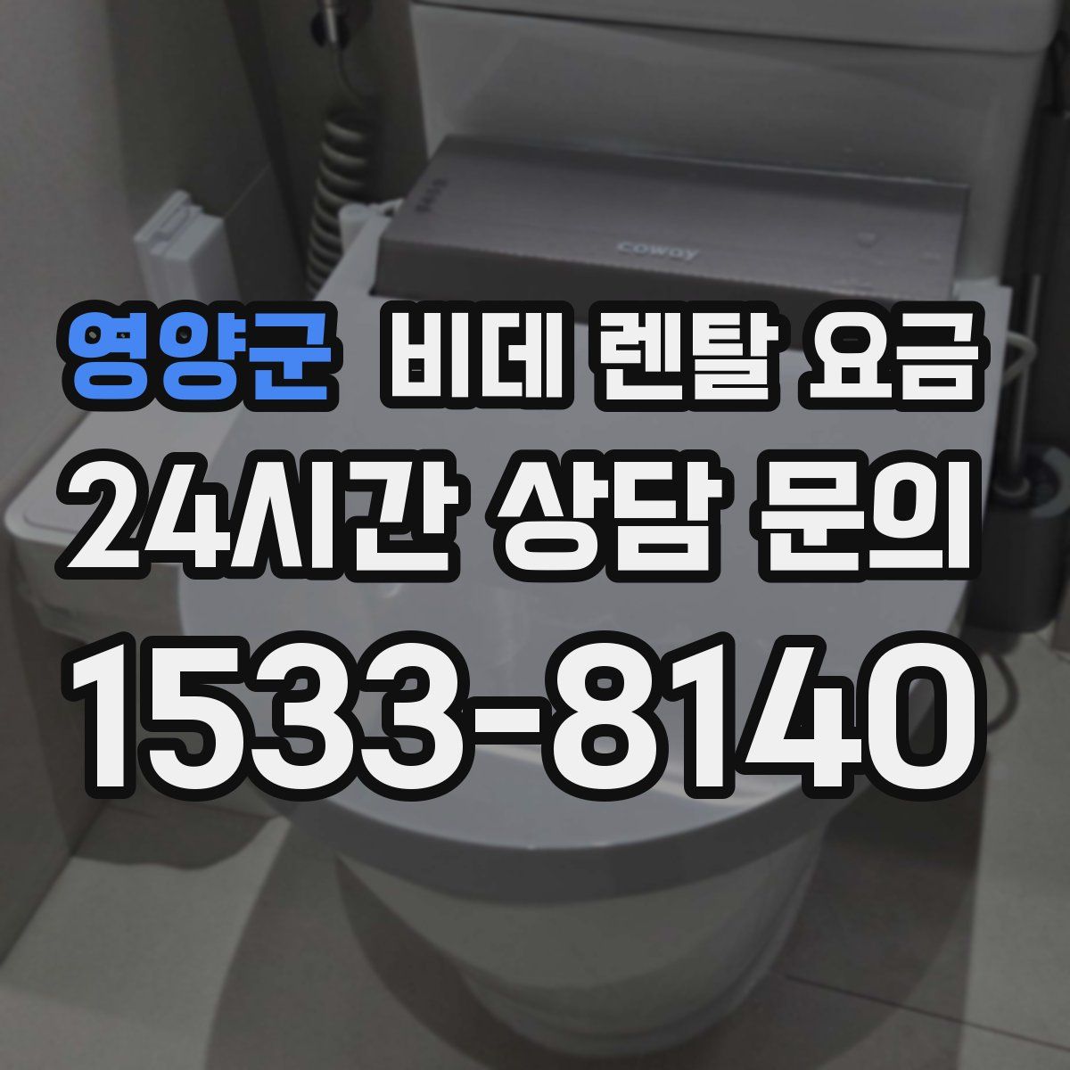 영양군 비데 렌탈 요금