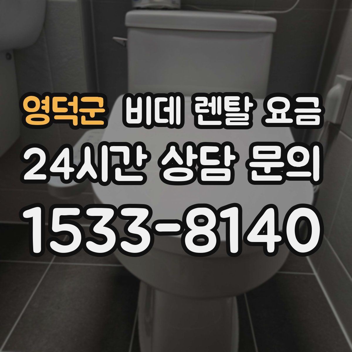 영덕군 비데 렌탈 요금 관리비 포함 여부 먼저 확인하기