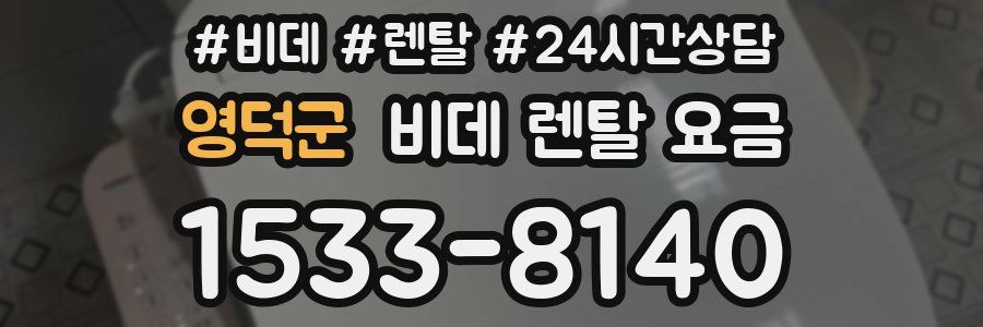 영덕군 비데 렌탈 요금