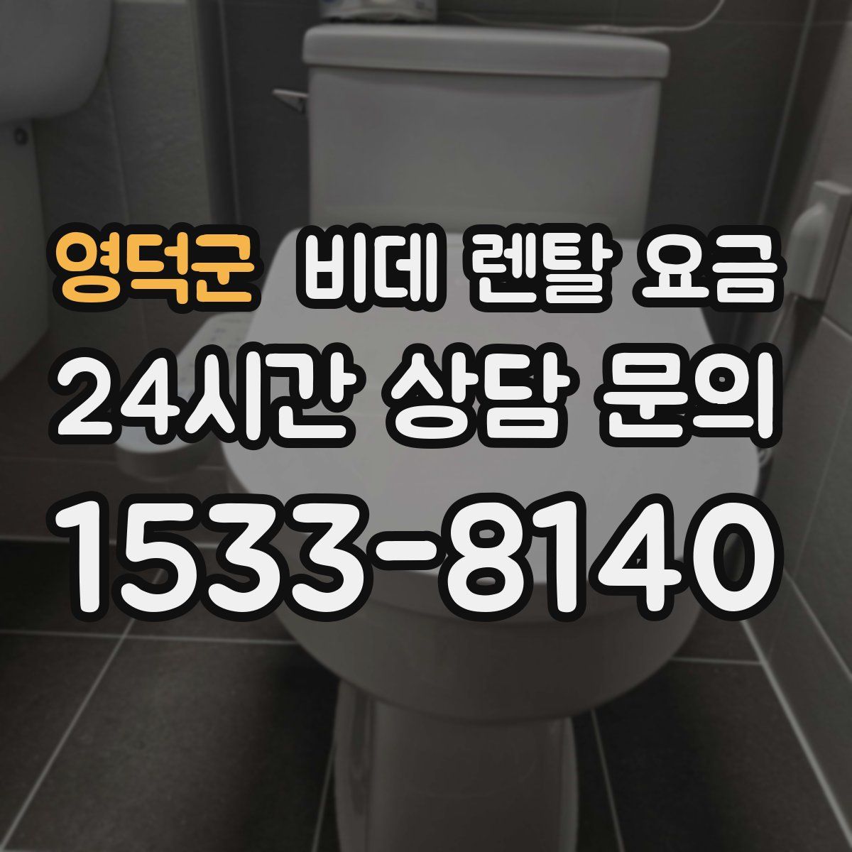 영덕군 비데 렌탈 요금