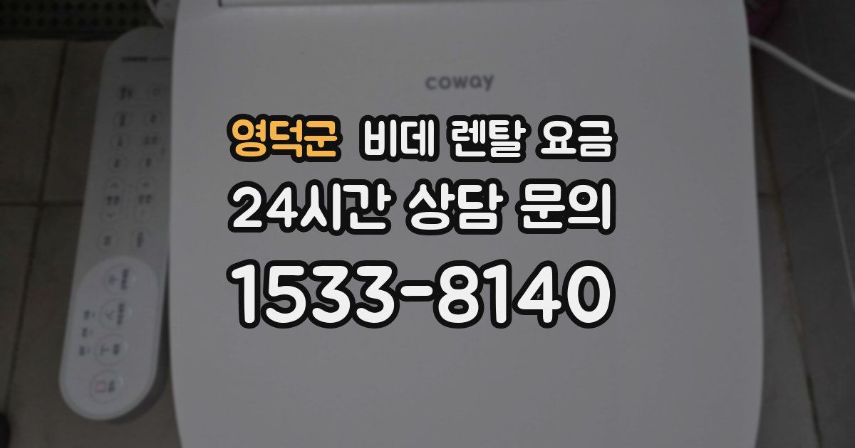 영덕군 비데 렌탈 요금