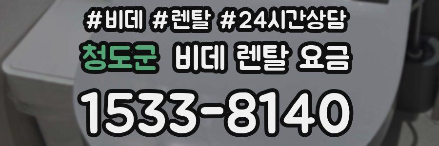 청도군 비데 렌탈 요금