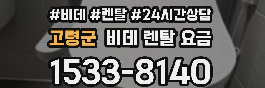 고령군 비데 렌탈 요금