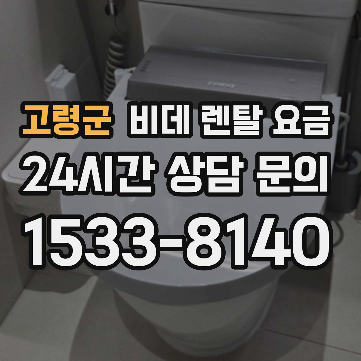 고령군 비데 렌탈 요금