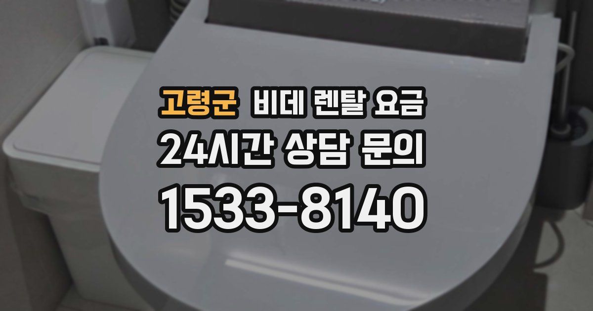고령군 비데 렌탈 요금