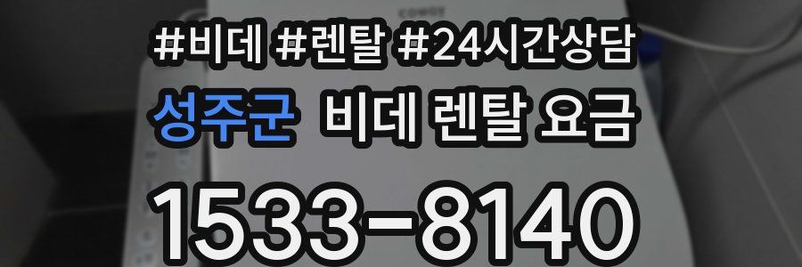 성주군 비데 렌탈 요금
