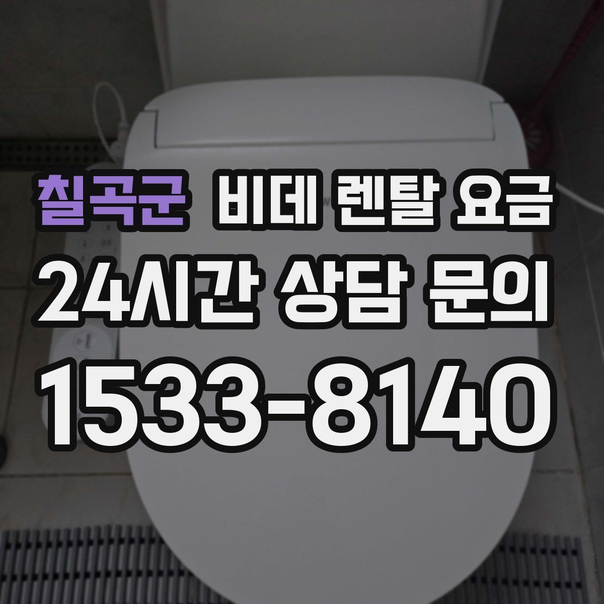 칠곡군 비데 렌탈 요금