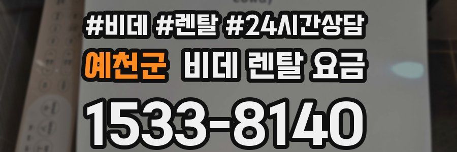 예천군 비데 렌탈 요금