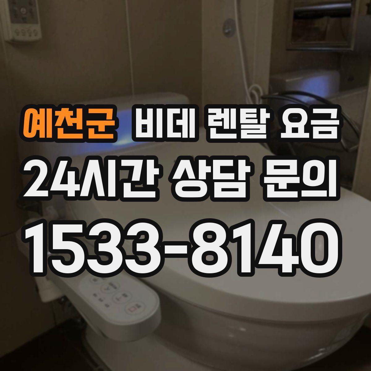 예천군 비데 렌탈 요금