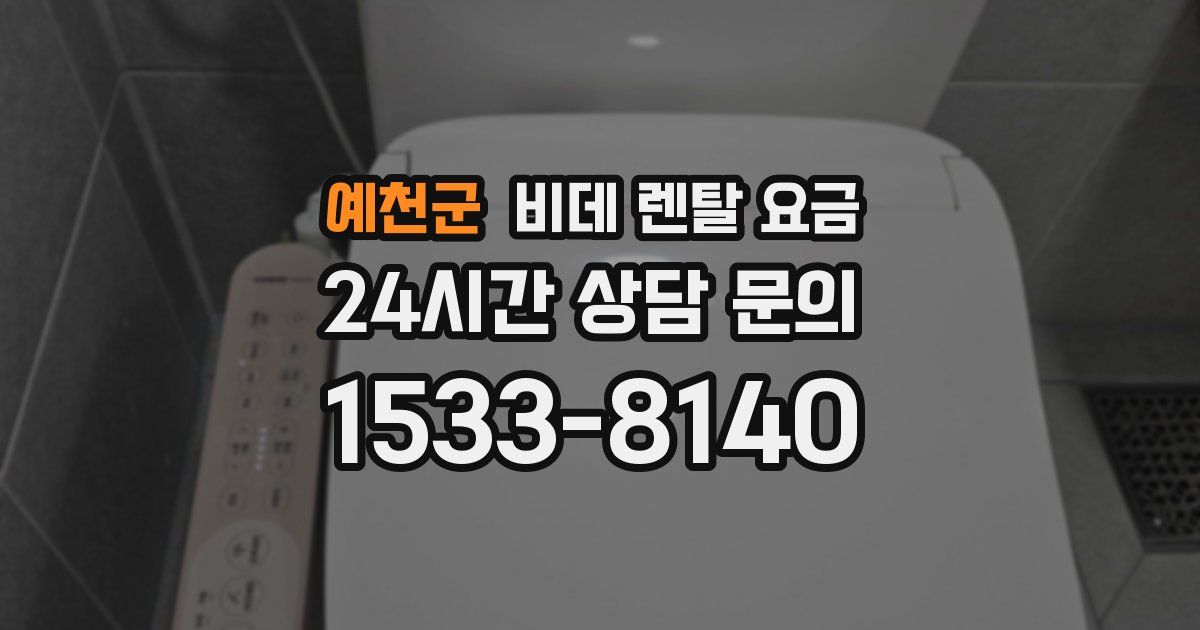 예천군 비데 렌탈 요금