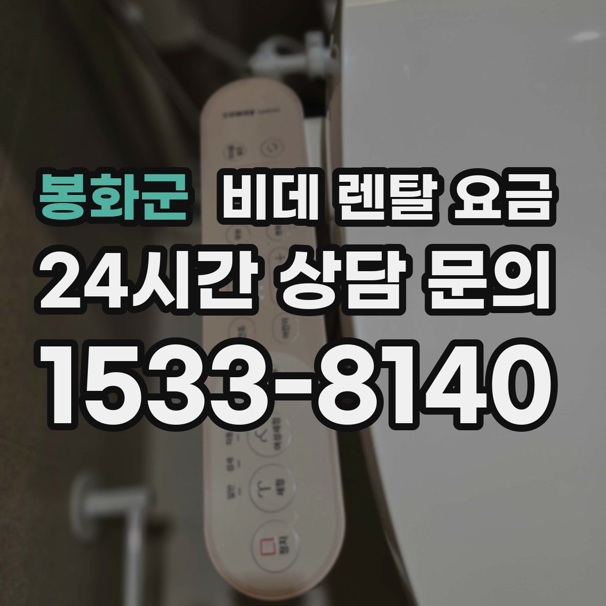 봉화군 비데 렌탈 요금