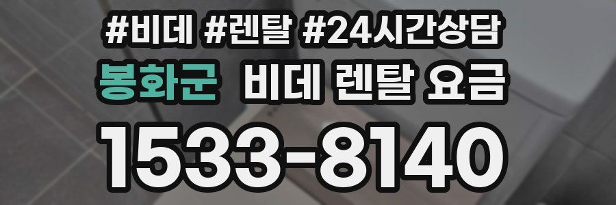 봉화군 비데 렌탈 요금